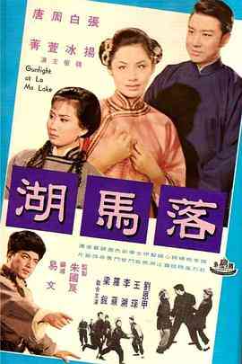 《落马湖》最新免费高清电影无广告在线播放|剧情·中国香港·1969  第1张