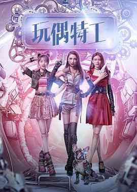 《玩偶特工》最新免费高清电影无广告在线播放|喜剧·中国大陆·2018  第1张