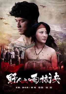 《野人之雨林诀》最新免费高清电影无广告在线播放|剧情,战争·中国大陆·2016  第1张