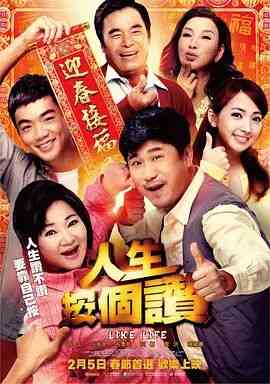 《人生按个赞》最新免费高清电影无广告在线播放|喜剧·中国台湾·2016  第1张