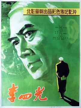 《李四光》最新免费高清电影无广告在线播放|剧情,传记·中国大陆·1979  第1张