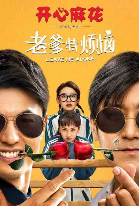 《老爹特烦恼》最新免费高清电影无广告在线播放|喜剧·中国大陆·2020  第1张