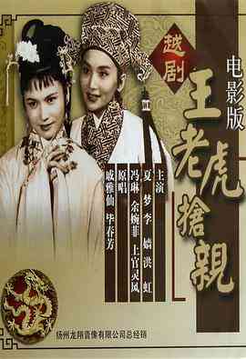 《王老虎抢亲》最新免费高清电影无广告在线播放|喜剧,爱情,戏曲·中国香港·1960  第1张