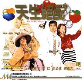 《天生绝配》最新免费高清电影无广告在线播放|喜剧·中国台湾·1998  第1张