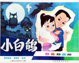 《小白鸽》最新免费高清电影无广告在线播放|动画·中国大陆·1978  第1张