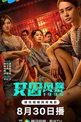 《女囚风暴1995》最新免费高清电影无广告在线播放|剧情片·中国香港·2023  第1张
