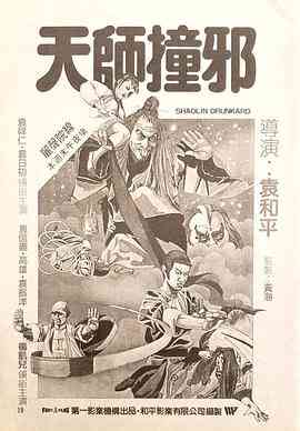 《天师撞邪》最新免费高清电影无广告在线播放|喜剧·中国香港·1983  第1张