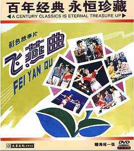 《飞燕曲》最新免费高清电影无广告在线播放|剧情·中国大陆·1981  第1张