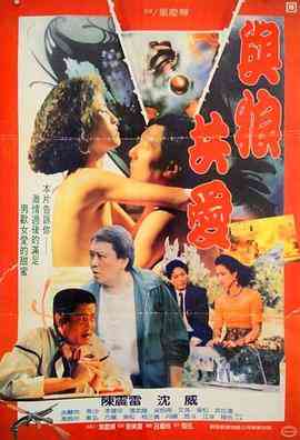 《与狼共爱》最新免费高清电影无广告在线播放|剧情·中国台湾·1991  第1张