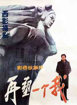 《再塑一个我》最新免费高清电影无广告在线播放|剧情·中国大陆·1984  第1张