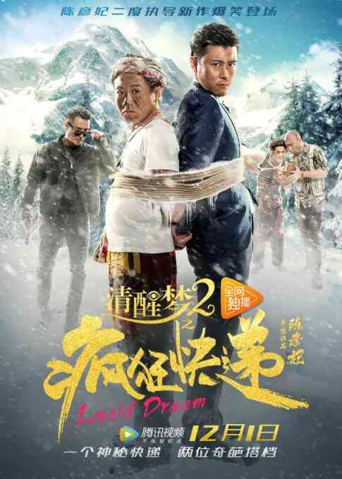 《清醒梦2之疯狂快递》最新免费高清电影无广告在线播放|喜剧·中国大陆·2017  第1张