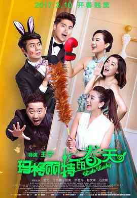 《玛格丽特的春天》最新免费高清电影无广告在线播放|喜剧·中国大陆·2017  第1张