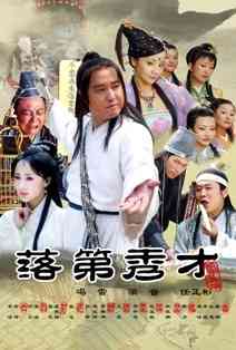 《落第秀才》最新免费高清电影无广告在线播放|剧情·中国大陆·2008  第1张