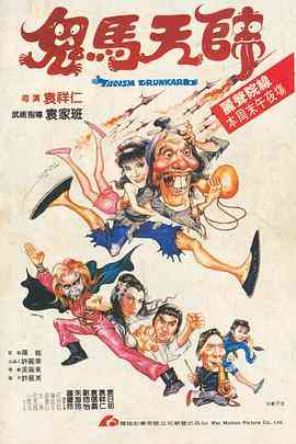 《鬼马天师》最新免费高清电影无广告在线播放|剧情·中国香港·1984  第1张