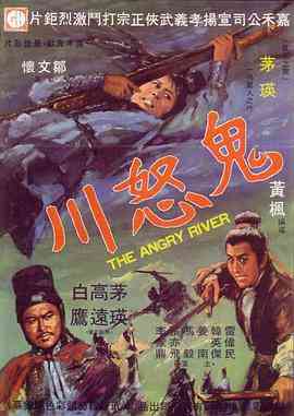《鬼怒川》最新免费高清电影无广告在线播放|剧情·中国香港·1971  第1张