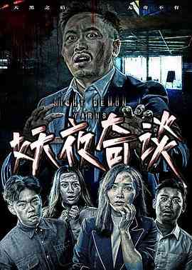 《妖夜奇谈》最新免费高清电影无广告在线播放|剧情·中国大陆·2017  第1张