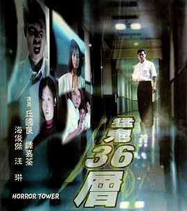 《猛鬼36层》最新免费高清电影无广告在线播放|恐怖·中国香港·2007  第1张