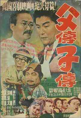 《父传子传》最新免费高清电影无广告在线播放|剧情·韩国·1959  第1张