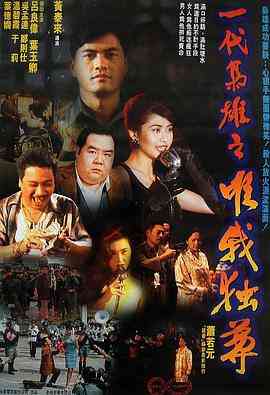 《一代枭雄之三支旗》最新免费高清电影无广告在线播放|剧情,喜剧,犯罪·中国香港·1993  第1张