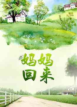 《妈妈回来》最新免费高清电影无广告在线播放|剧情·大陆·2018  第1张