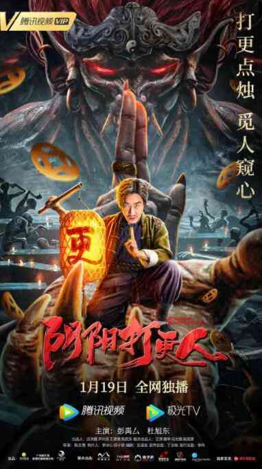 《阴阳打更人》最新免费高清电影无广告在线播放|中国大陆,剧情·中国大陆·2022  第1张