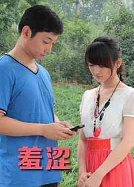 《羞涩》最新免费高清电影无广告在线播放|爱情·中国大陆·2015  第1张