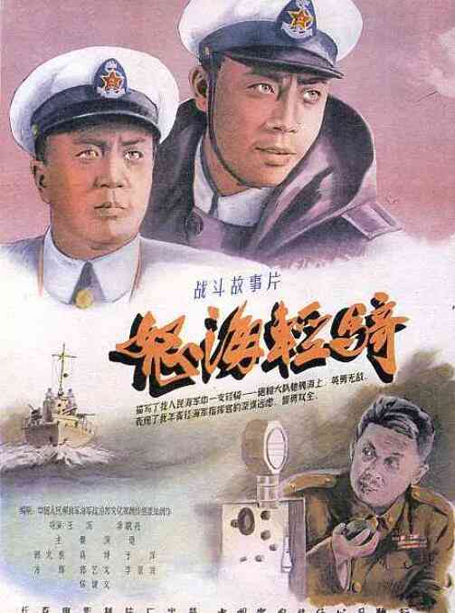 《怒海轻骑》最新免费高清电影无广告在线播放|战争·中国大陆·1955  第1张