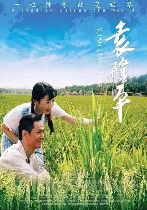 《袁隆平》最新免费高清电影无广告在线播放|中国大陆,剧情·中国大陆·2009  第1张