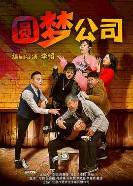 《圆梦公司》最新免费高清电影无广告在线播放|喜剧·中国大陆·2021  第1张