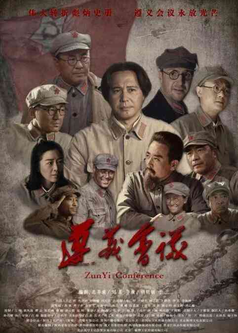 《遵义会议》最新免费高清电影无广告在线播放|历史,战争·中国大陆·2016  第1张