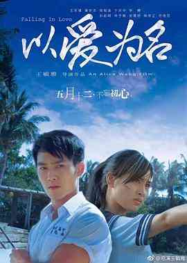 《以爱为名》最新免费高清电影无广告在线播放|剧情·中国台湾·2017  第1张