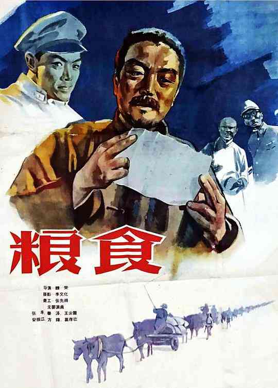 《粮食》最新免费高清电影无广告在线播放|中国大陆,剧情·中国大陆·1959  第1张