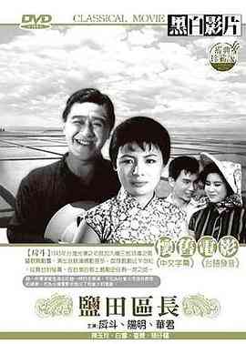 《盐田区长》最新免费高清电影无广告在线播放|喜剧·中国台湾·1964  第1张