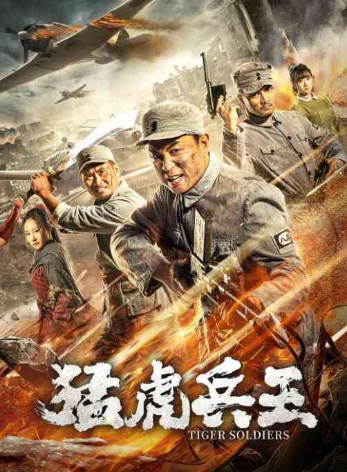 《猛虎兵王》最新免费高清电影无广告在线播放|战争·中国大陆·2020  第1张