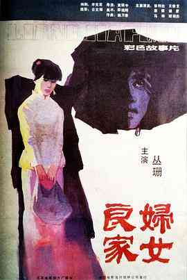 《良家妇女》最新免费高清电影无广告在线播放|剧情·中国大陆·1985  第1张