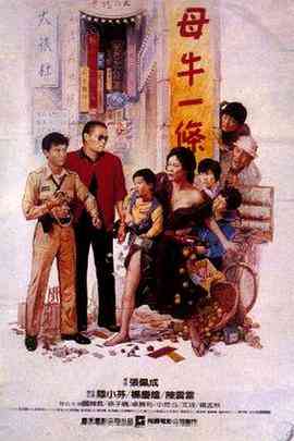 《母牛一条》最新免费高清电影无广告在线播放|剧情·中国台湾·1986  第1张