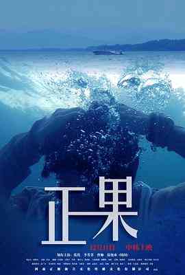 《正果》最新免费高清电影无广告在线播放|剧情,爱情·中国大陆·2015  第1张
