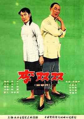 《李双双》最新免费高清电影无广告在线播放|喜剧·中国大陆·1962  第1张