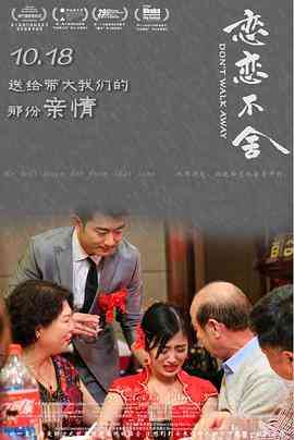 《恋恋不舍》最新免费高清电影无广告在线播放|剧情·中国大陆·2018  第1张