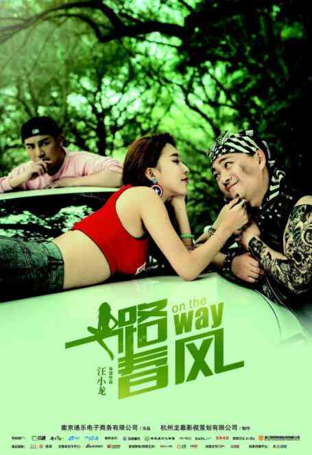 《一路春风》最新免费高清电影无广告在线播放|喜剧·中国大陆·2018  第1张