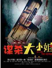 《谋杀大小姐》最新免费高清电影无广告在线播放|剧情·中国大陆·2017  第1张