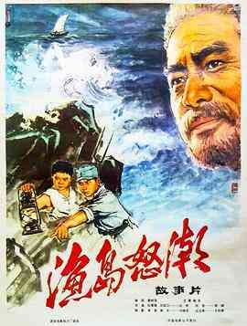 《渔岛怒潮》最新免费高清电影无广告在线播放|战争·中国大陆·1977  第1张