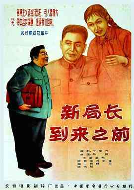 《新局长到来之前》最新免费高清电影无广告在线播放|喜剧·中国大陆·1956  第1张