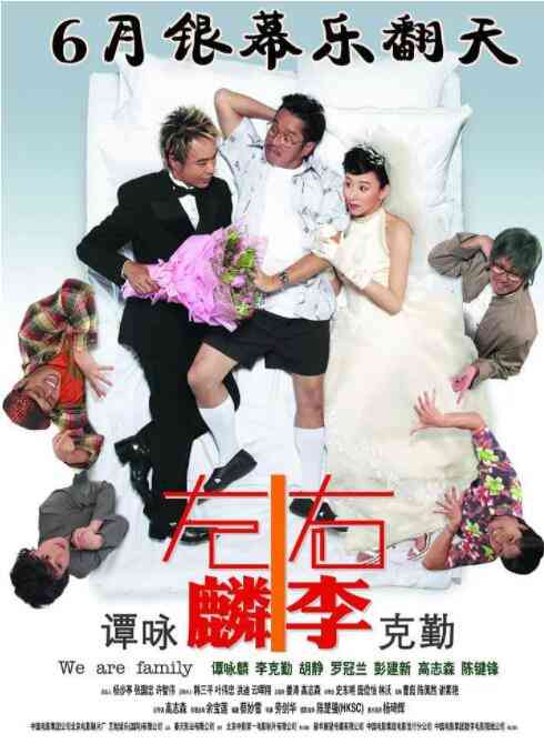 《左麟右李》最新免费高清电影无广告在线播放|喜剧·中国香港·2006  第1张