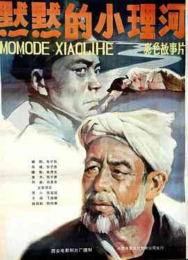 《默默的小理河》最新免费高清电影无广告在线播放|剧情·中国大陆·1984  第1张