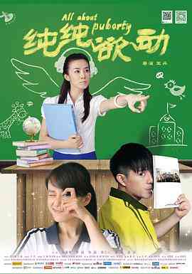 《纯纯欲动》最新免费高清电影无广告在线播放|喜剧·中国大陆·2014  第1张