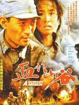 《血性山谷》最新免费高清电影无广告在线播放|战争·中国大陆·2001  第1张