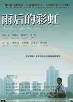 《雨后的彩虹》最新免费高清电影无广告在线播放|中国大陆,剧情·中国大陆·2009  第1张