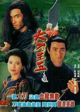 《大刀王五》最新免费高清电影无广告在线播放|剧情·中国香港·1994  第1张