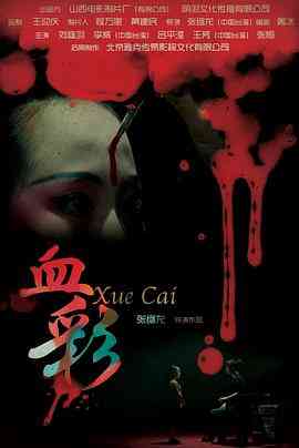 《血彩》最新免费高清电影无广告在线播放|剧情.爱情.悬疑.惊悚·中国大陆·2014  第1张